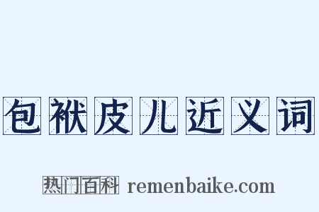 包袱皮儿近义词是什么意思的图片